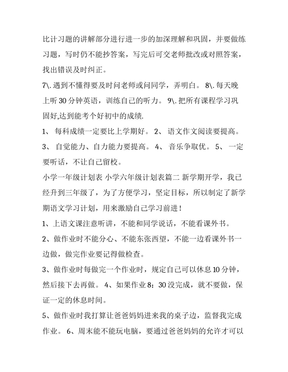 最新小学一年级计划表 小学六年级计划表(17篇)_第2页