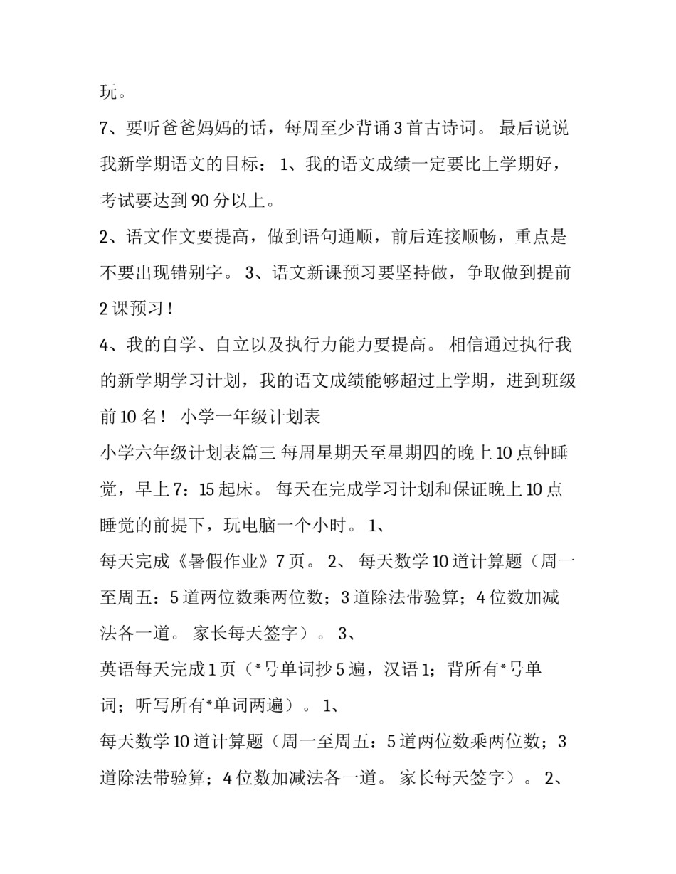 最新小学一年级计划表 小学六年级计划表(17篇)_第3页