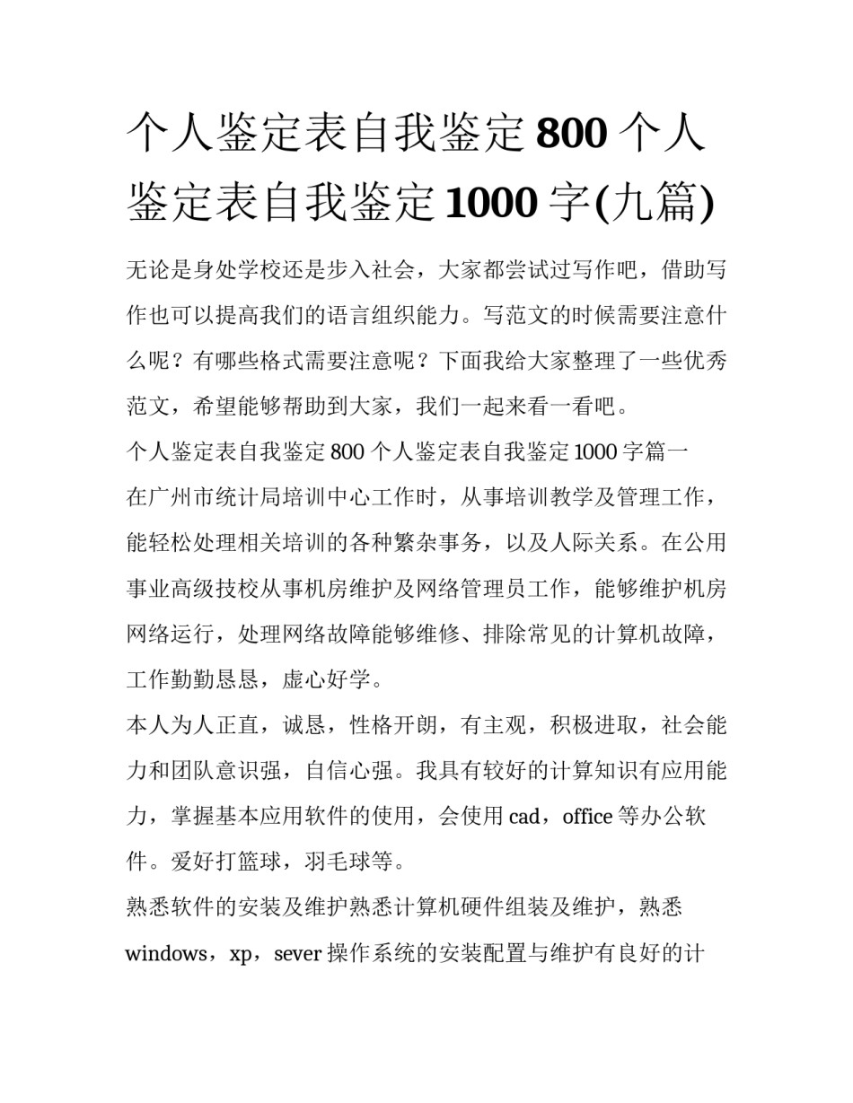 个人鉴定表自我鉴定800 个人鉴定表自我鉴定1000字(九篇)_第1页
