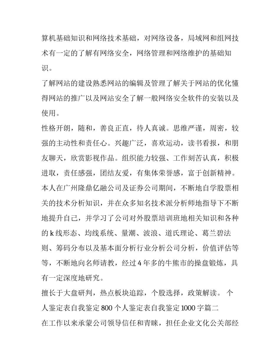 个人鉴定表自我鉴定800 个人鉴定表自我鉴定1000字(九篇)_第2页
