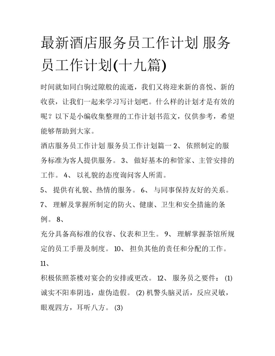 最新酒店服务员工作计划 服务员工作计划(十九篇)_第1页
