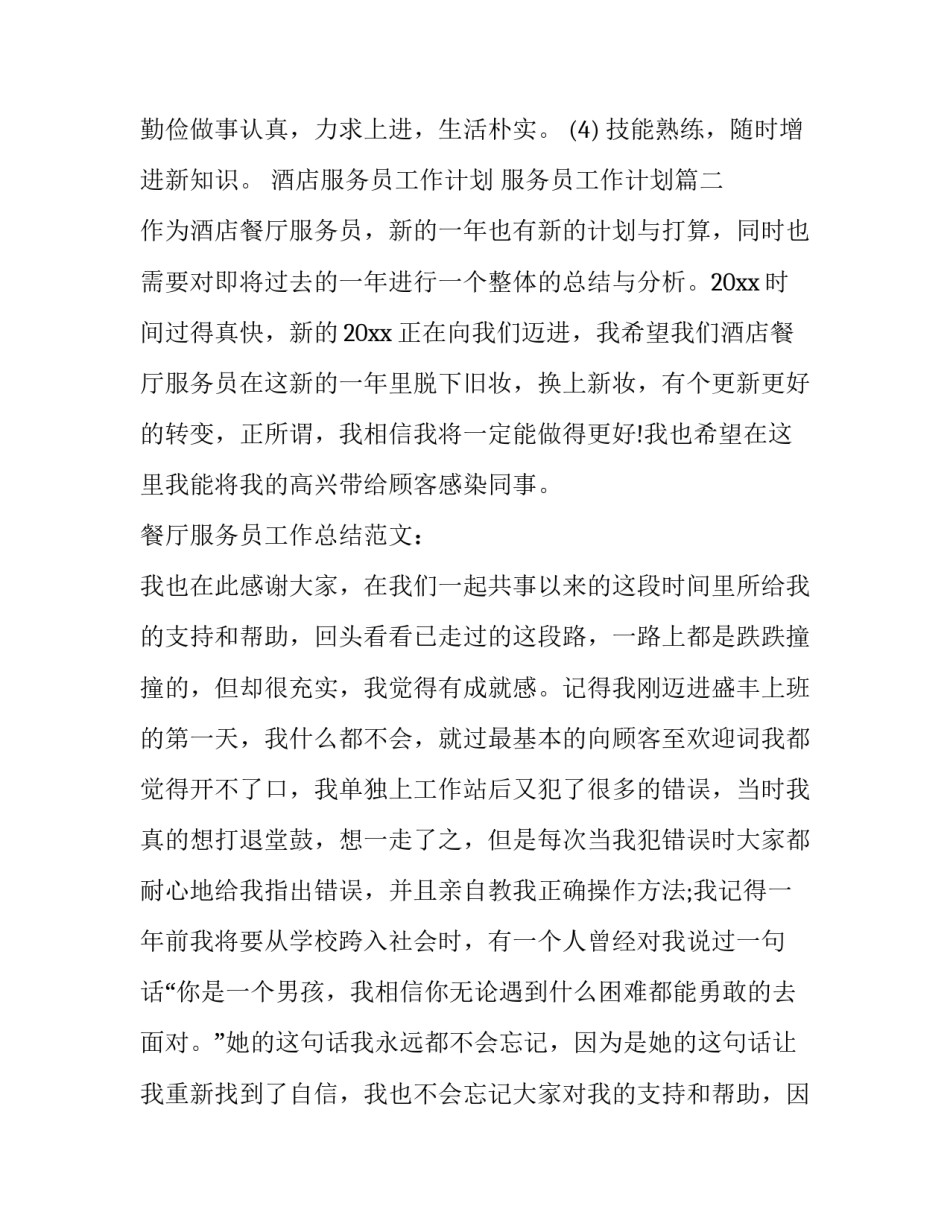 最新酒店服务员工作计划 服务员工作计划(十九篇)_第2页
