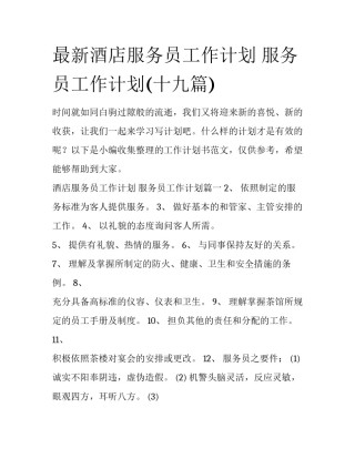 最新酒店服务员工作计划 服务员工作计划(十九篇)