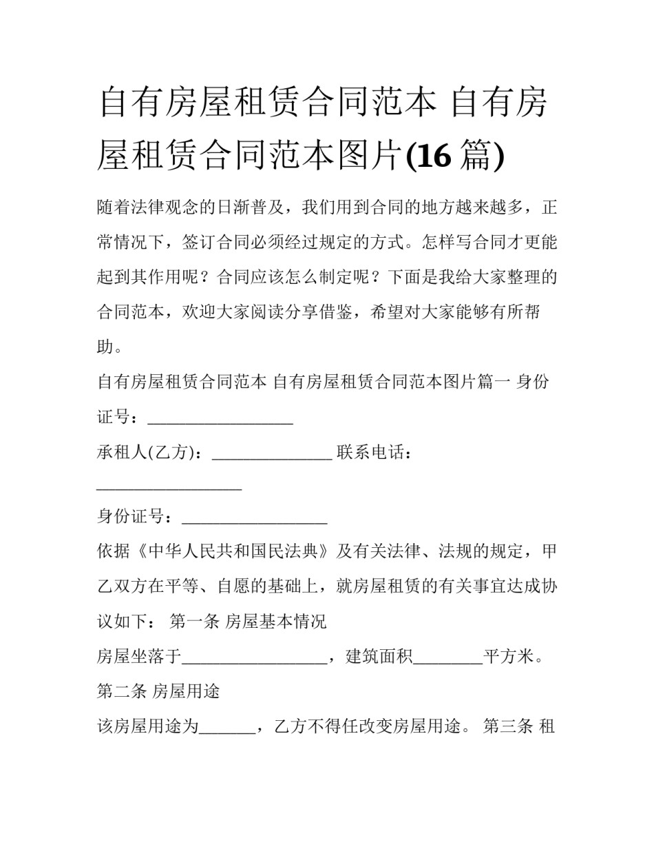 自有房屋租赁合同范本 自有房屋租赁合同范本图片(16篇)_第1页