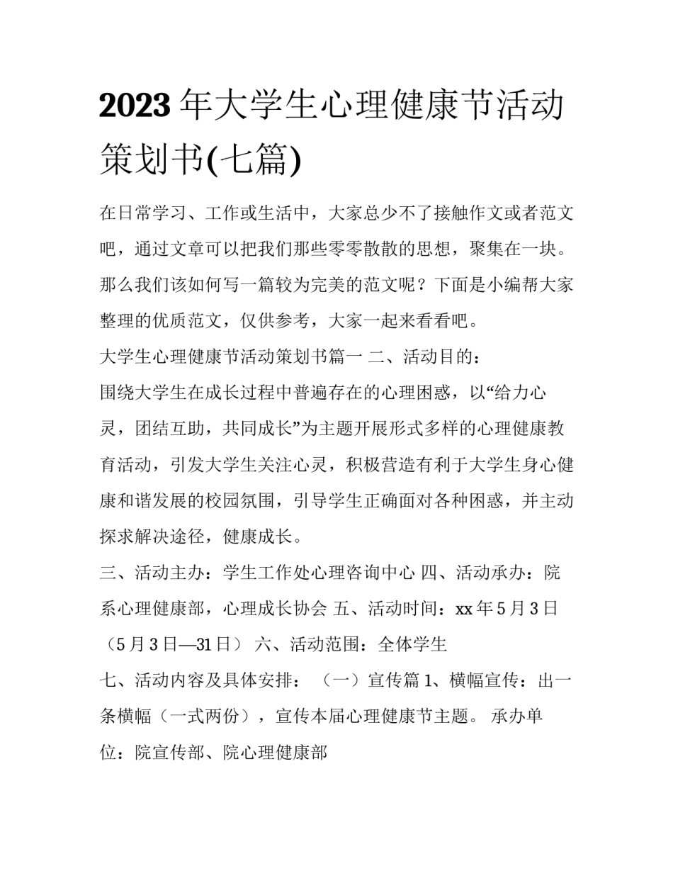 2023年大学生心理健康节活动策划书(七篇)_第1页