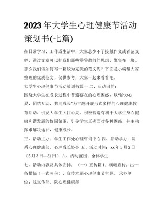 2023年大学生心理健康节活动策划书(七篇)