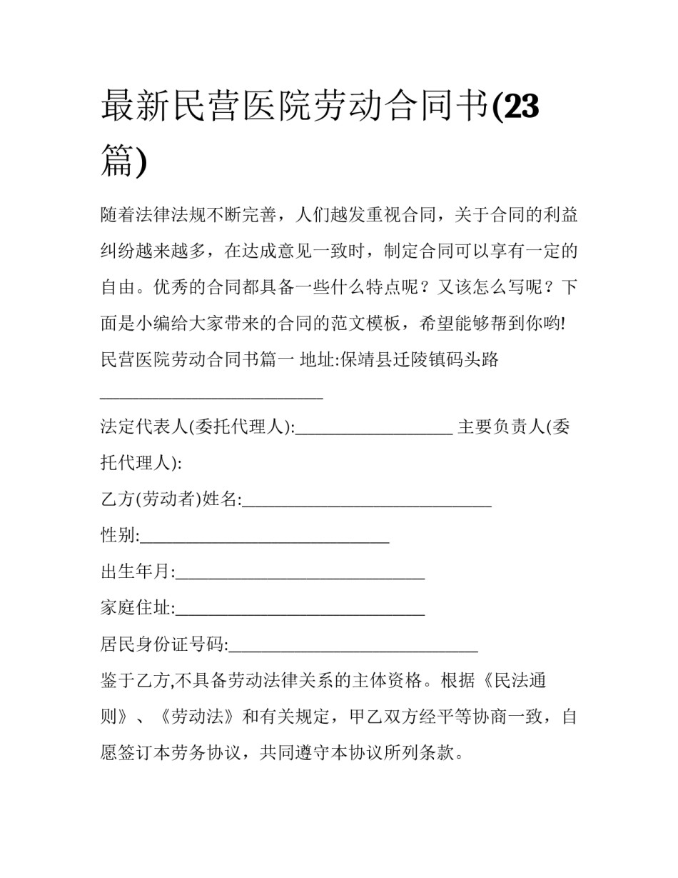 最新民营医院劳动合同书(23篇)_第1页