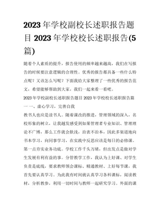 2023年学校副校长述职报告题目 2023年学校校长述职报告(5篇)