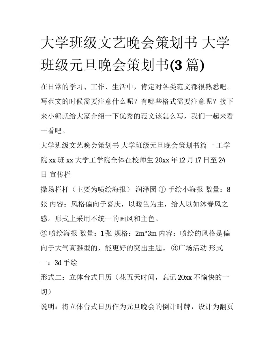 大学班级文艺晚会策划书 大学班级元旦晚会策划书(3篇)_第1页