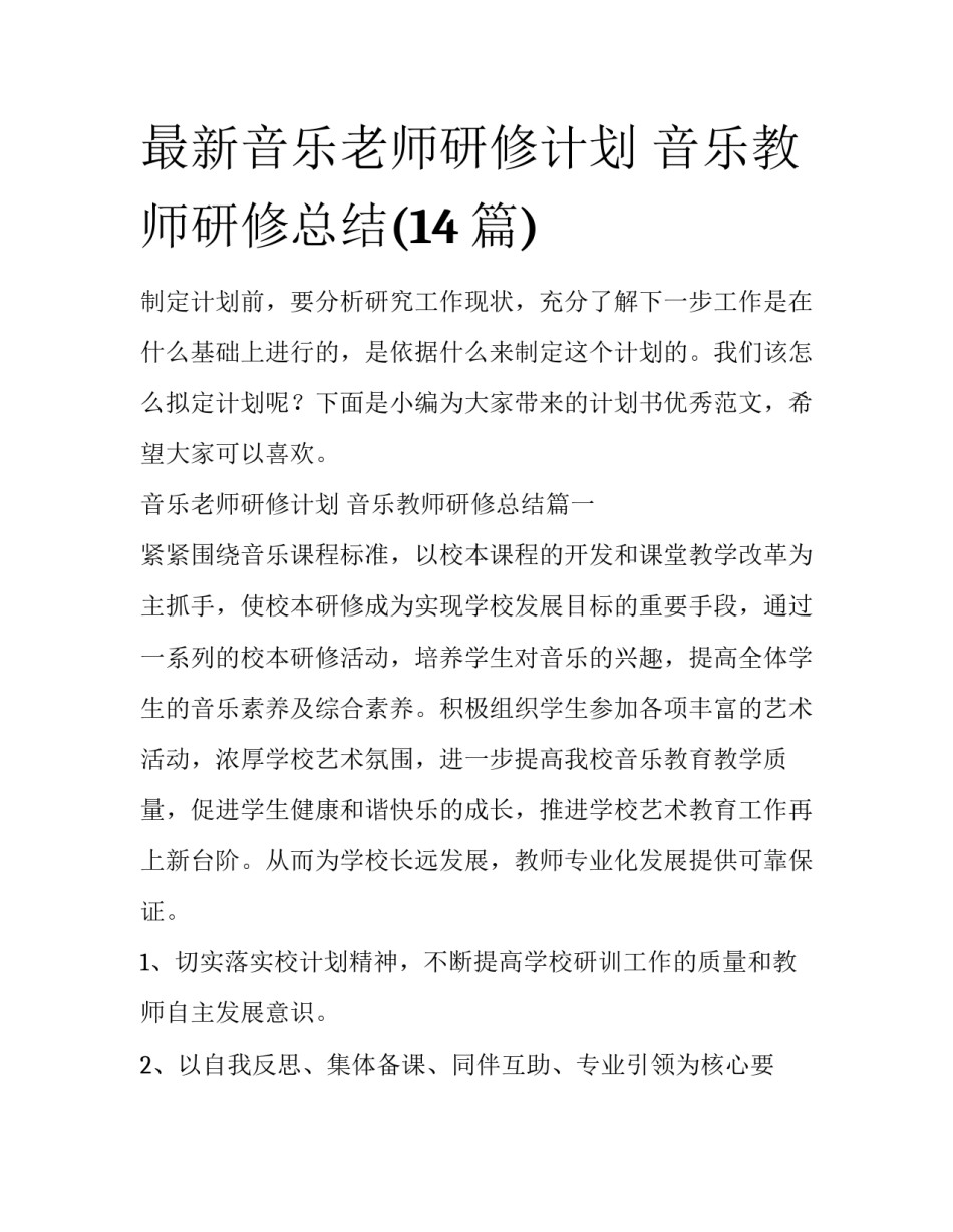 最新音乐老师研修计划 音乐教师研修总结(14篇)_第1页