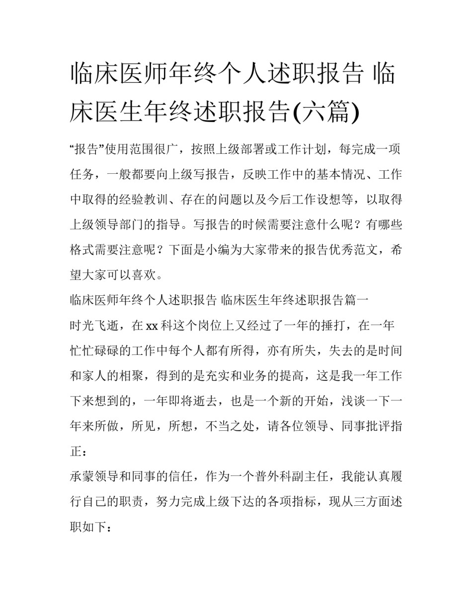 临床医师年终个人述职报告 临床医生年终述职报告(六篇)_第1页