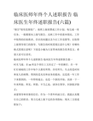 临床医师年终个人述职报告 临床医生年终述职报告(六篇)