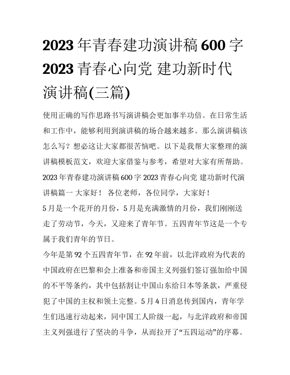 2023年青春建功演讲稿600字 2023青春心向党 建功新时代演讲稿(三篇)_第1页