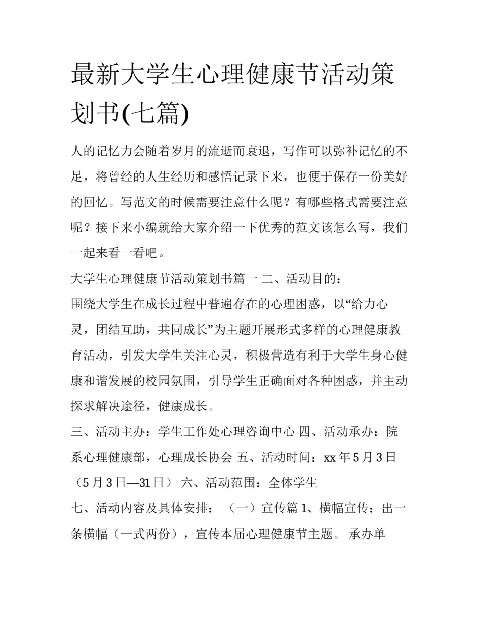 最新大学生心理健康节活动策划书(七篇)_第1页
