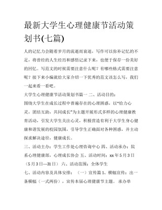 最新大学生心理健康节活动策划书(七篇)