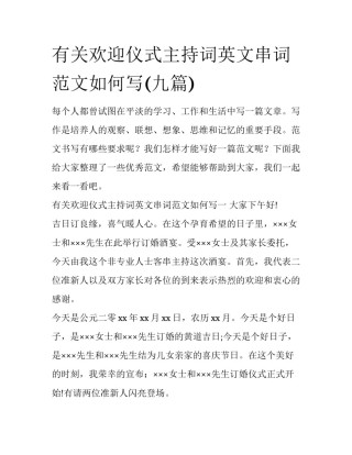 有关欢迎仪式主持词英文串词范文如何写(九篇)