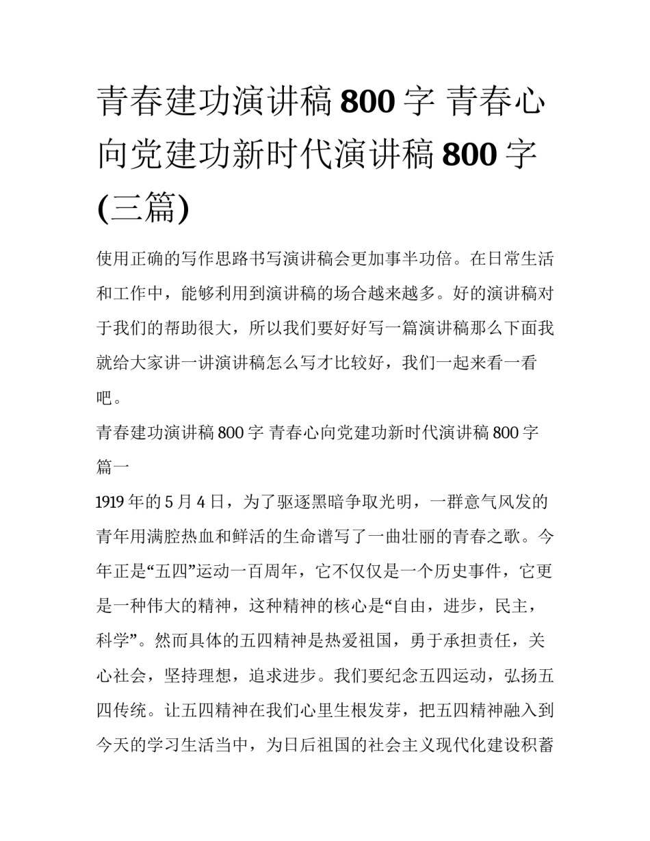 青春建功演讲稿800字 青春心向党建功新时代演讲稿800字(三篇)_第1页