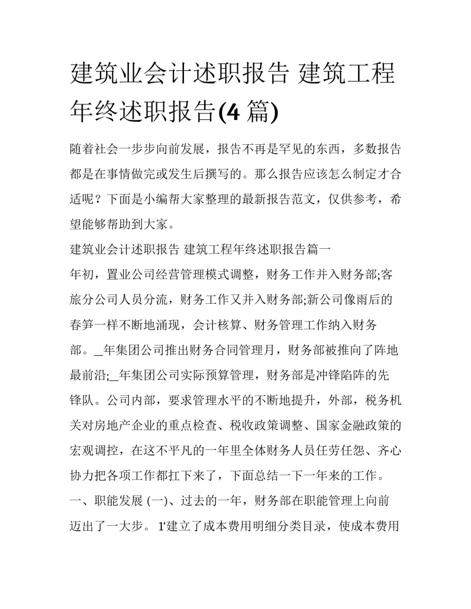 建筑业会计述职报告 建筑工程年终述职报告(4篇)_第1页