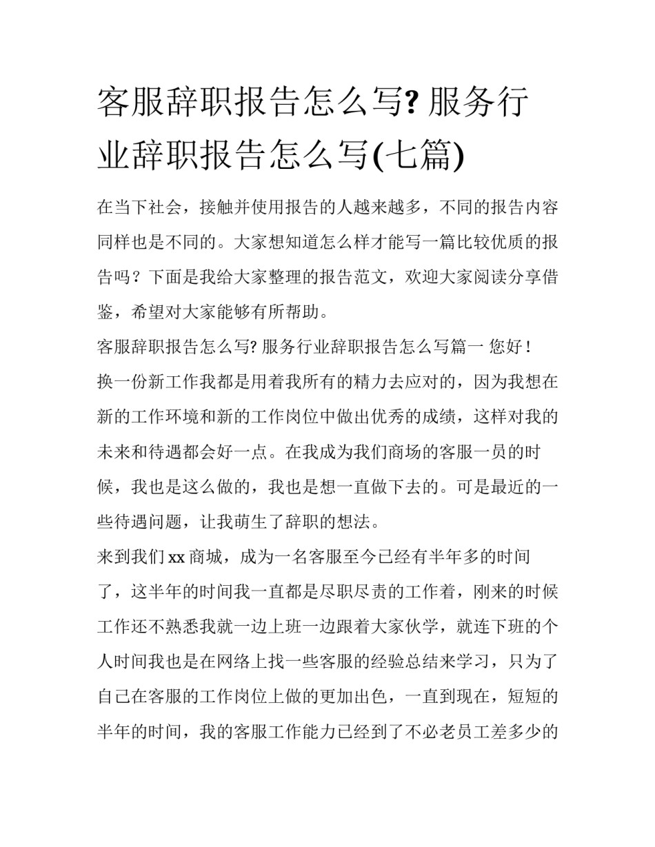 客服辞职报告怎么写? 服务行业辞职报告怎么写(七篇)_第1页