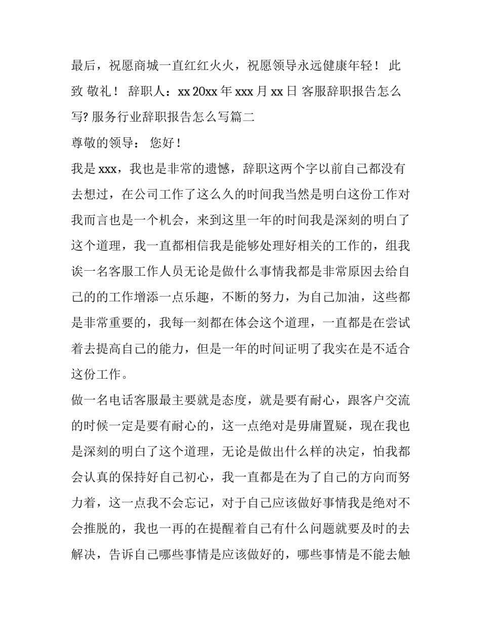 客服辞职报告怎么写? 服务行业辞职报告怎么写(七篇)_第3页