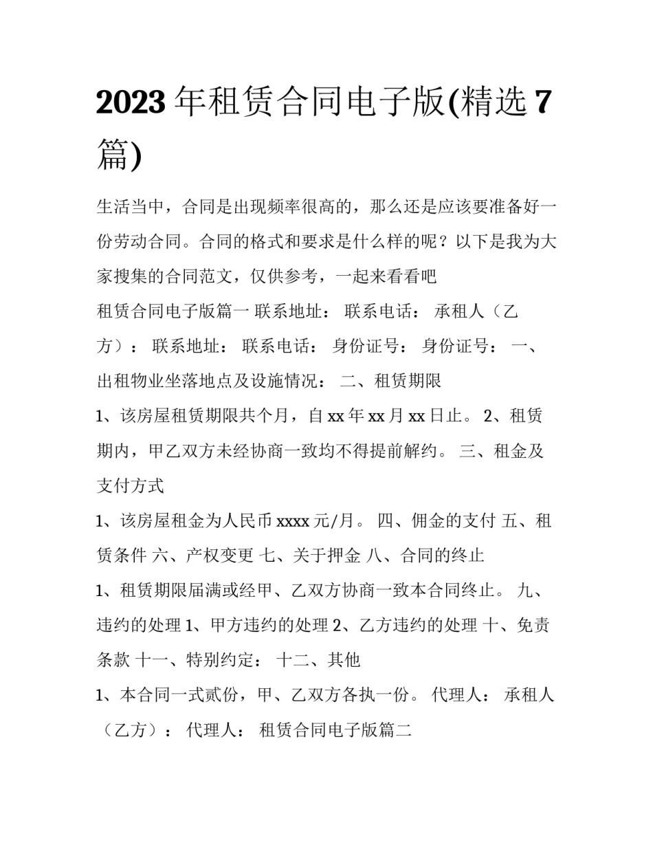 2023年租赁合同电子版(精选7篇)_第1页