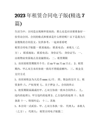 2023年租赁合同电子版(精选7篇)