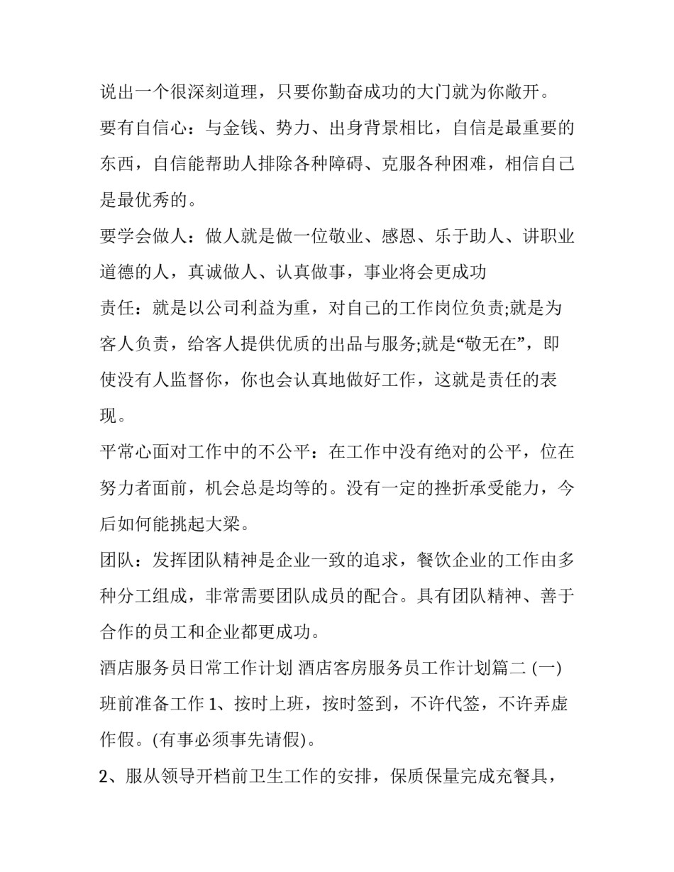 2023年酒店服务员日常工作计划 酒店客房服务员工作计划(十九篇)_第2页