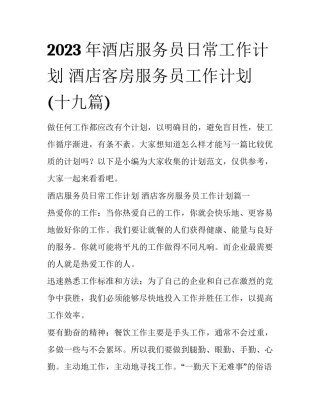 2023年酒店服务员日常工作计划 酒店客房服务员工作计划(十九篇)