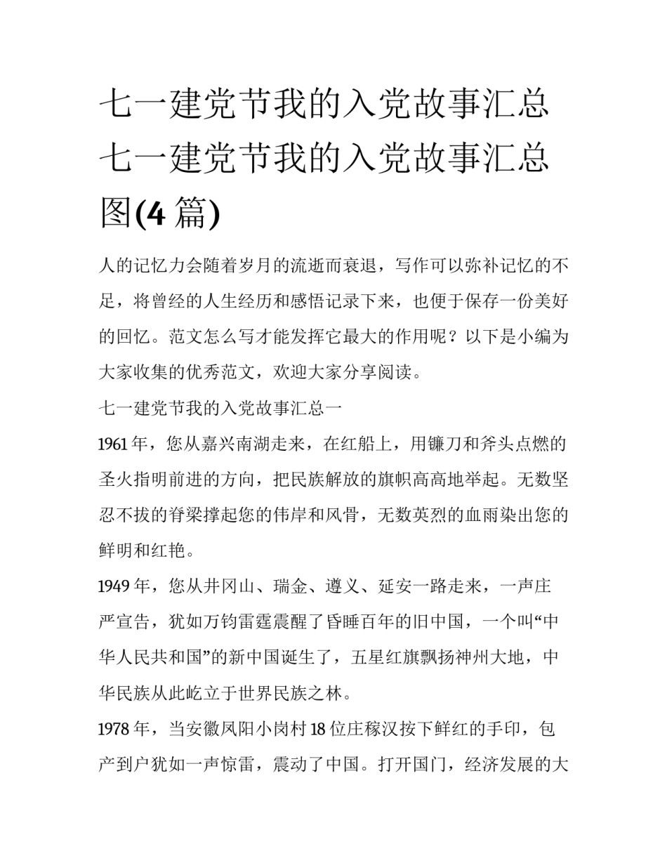 七一建党节我的入党故事汇总 七一建党节我的入党故事汇总图(4篇)_第1页