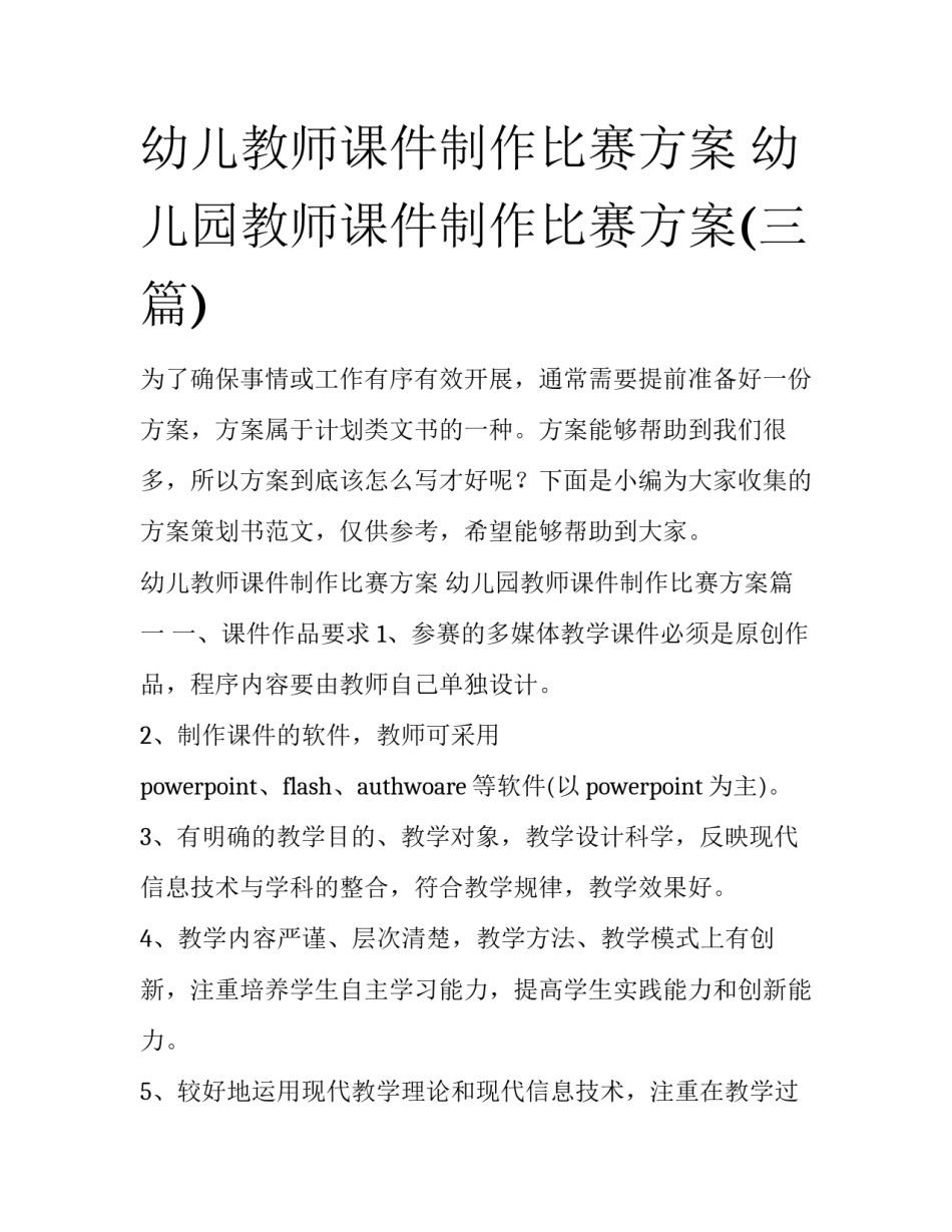 幼儿教师课件制作比赛方案 幼儿园教师课件制作比赛方案(三篇)_第1页