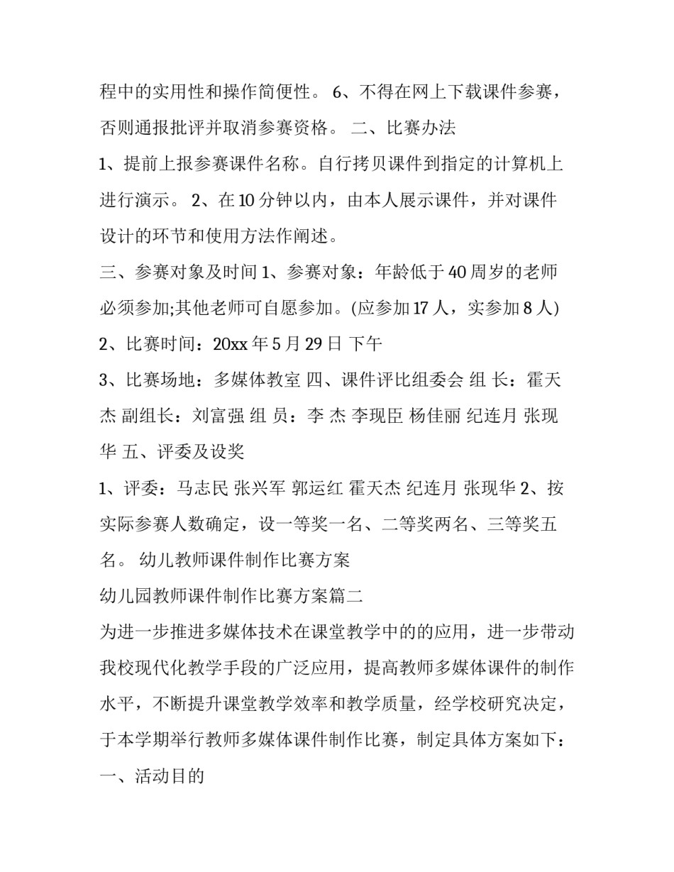 幼儿教师课件制作比赛方案 幼儿园教师课件制作比赛方案(三篇)_第2页