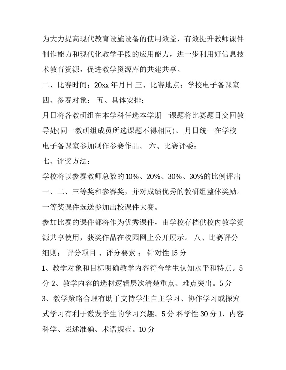 幼儿教师课件制作比赛方案 幼儿园教师课件制作比赛方案(三篇)_第3页
