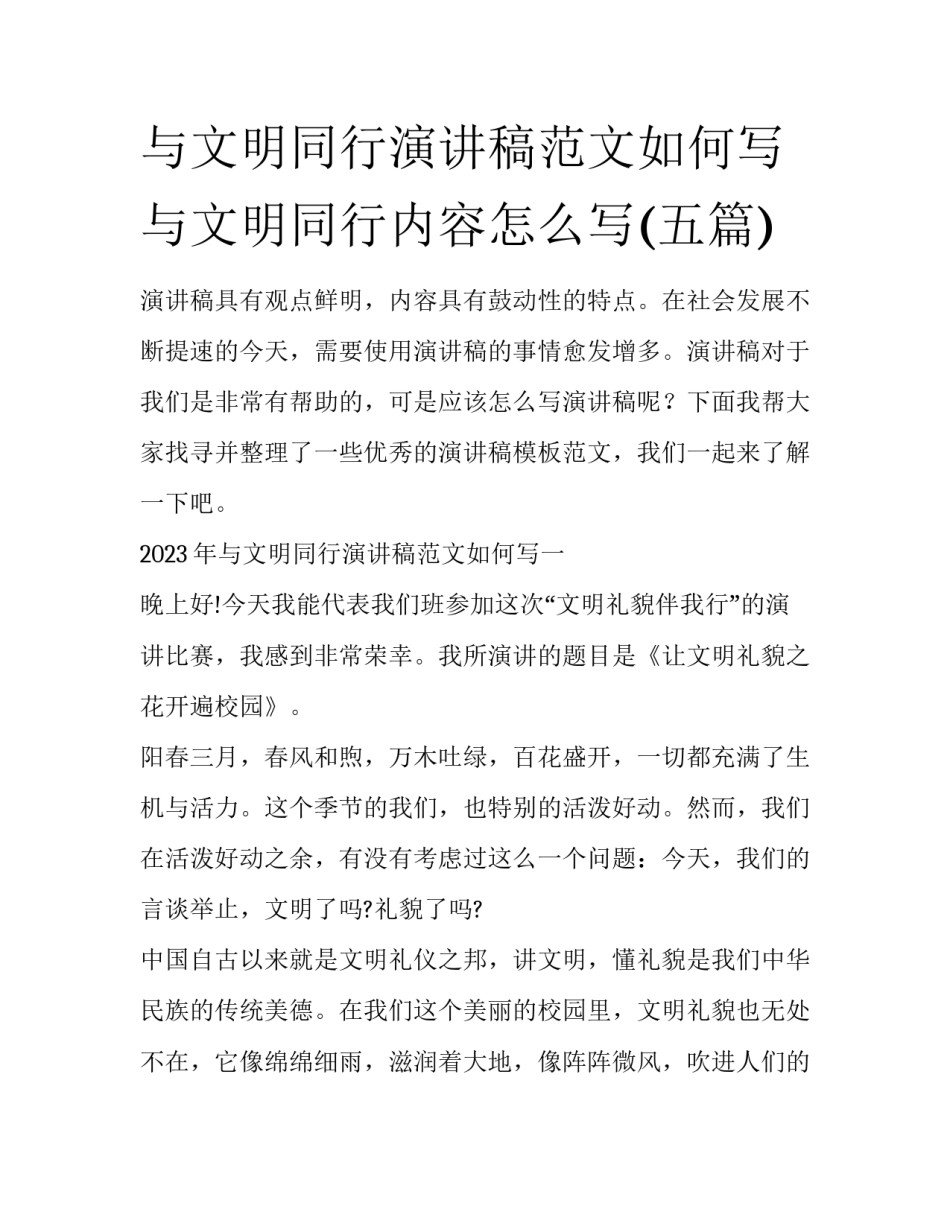 与文明同行演讲稿范文如何写 与文明同行内容怎么写(五篇)_第1页