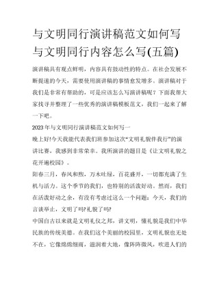 与文明同行演讲稿范文如何写 与文明同行内容怎么写(五篇)