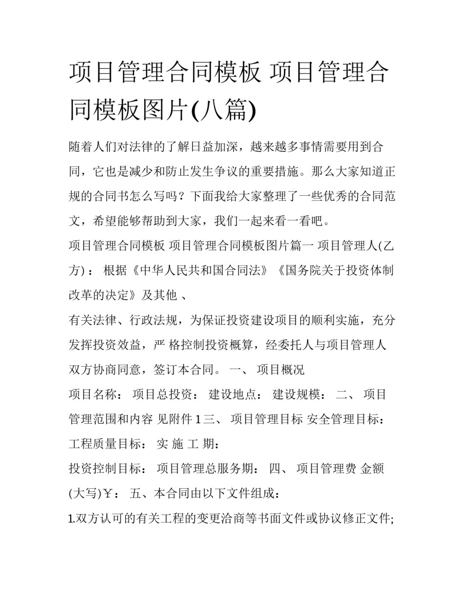 项目管理合同模板 项目管理合同模板图片(八篇)_第1页
