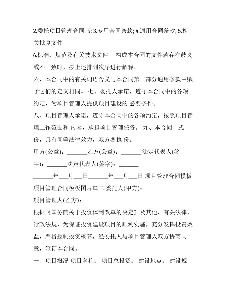 项目管理合同模板 项目管理合同模板图片(八篇)_第2页
