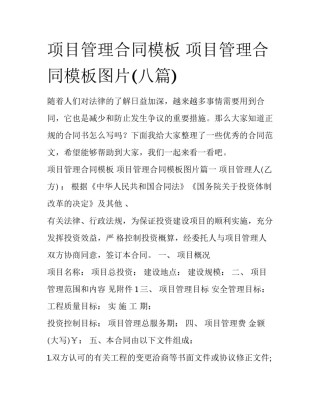 项目管理合同模板 项目管理合同模板图片(八篇)