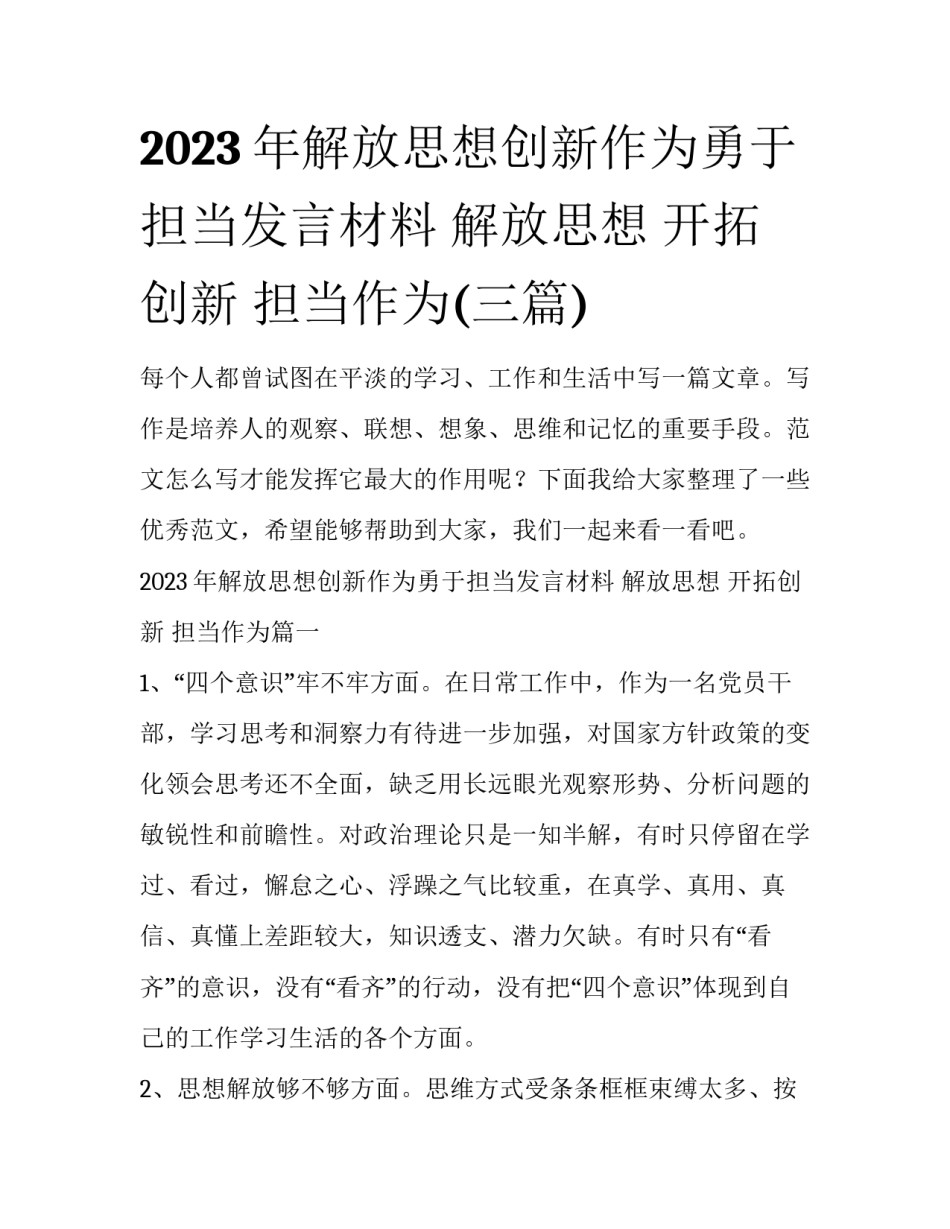 2023年解放思想创新作为勇于担当发言材料 解放思想 开拓创新 担当作为(三篇)_第1页
