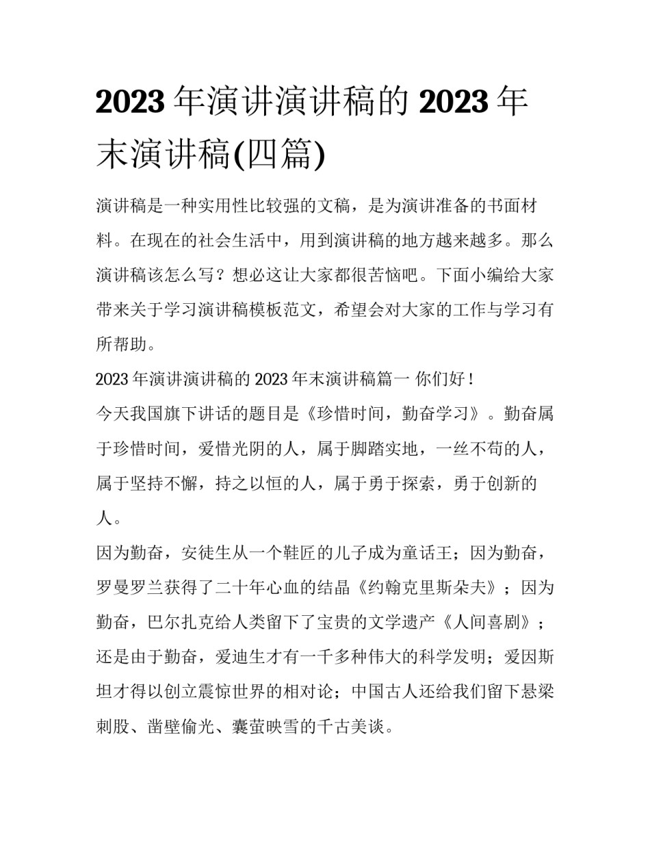 2023年演讲演讲稿的 2023年末演讲稿(四篇)_第1页