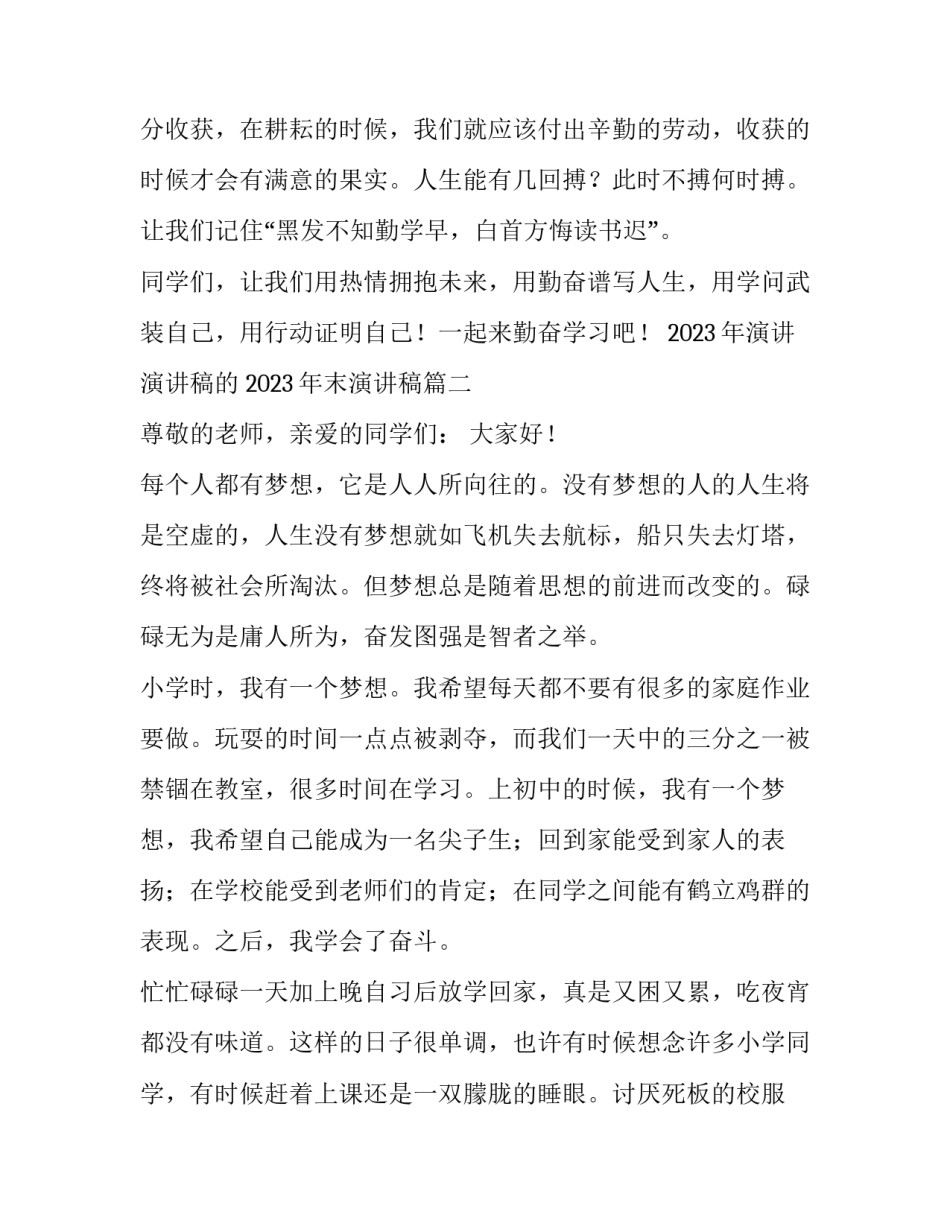2023年演讲演讲稿的 2023年末演讲稿(四篇)_第3页