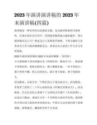 2023年演讲演讲稿的 2023年末演讲稿(四篇)