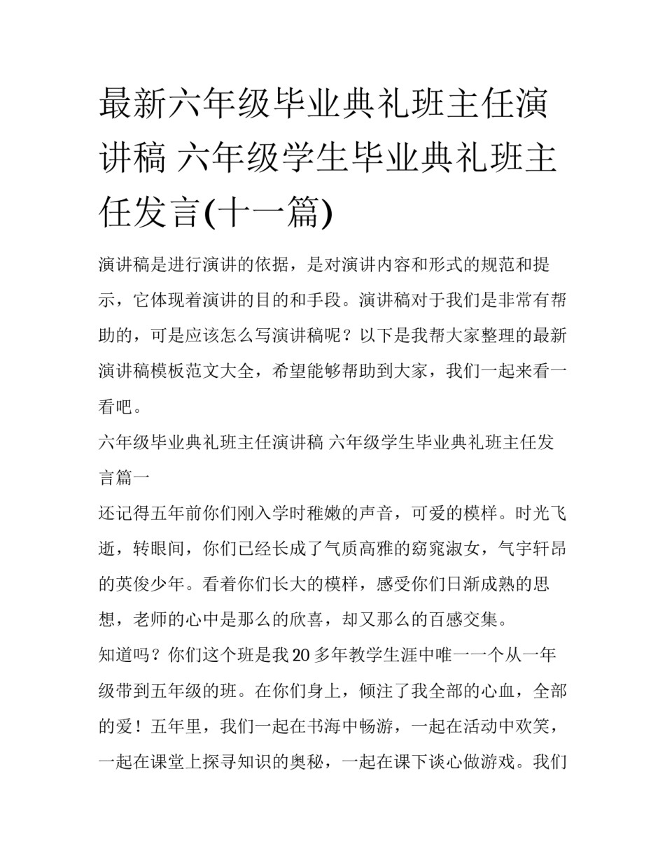 最新六年级毕业典礼班主任演讲稿 六年级学生毕业典礼班主任发言(十一篇)_第1页