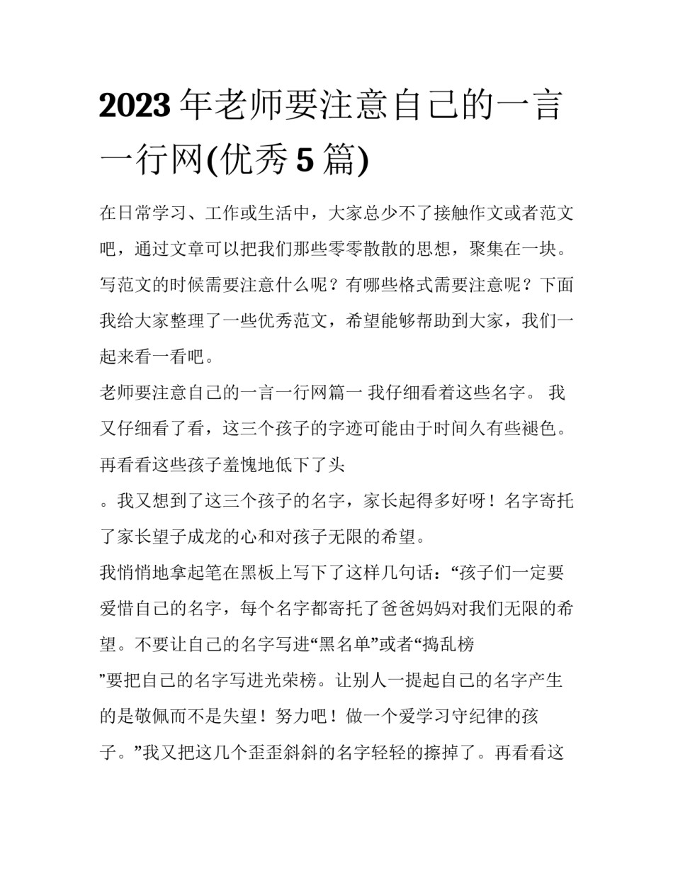 2023年老师要注意自己的一言一行网(优秀5篇)_第1页