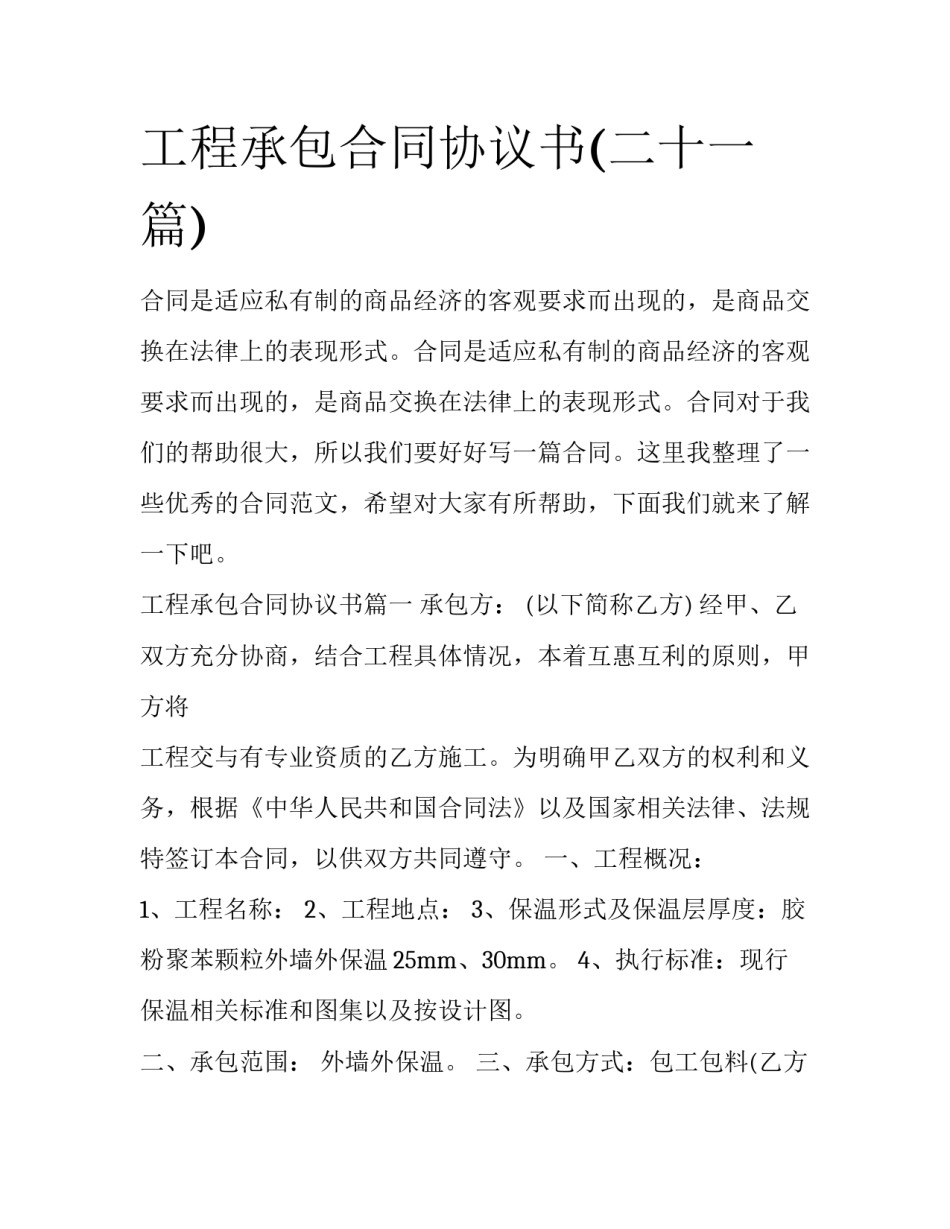 工程承包合同协议书(二十一篇)_第1页