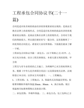 工程承包合同协议书(二十一篇)