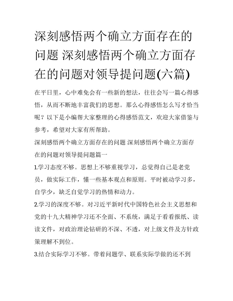 深刻感悟两个确立方面存在的问题 深刻感悟两个确立方面存在的问题对领导提问题(六篇)_第1页