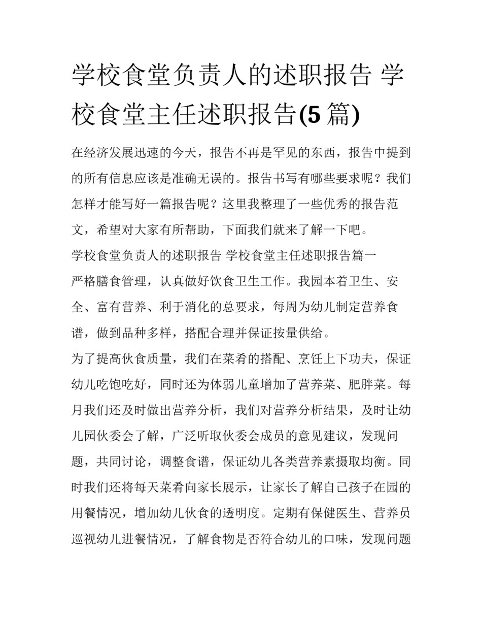 学校食堂负责人的述职报告 学校食堂主任述职报告(5篇)_第1页