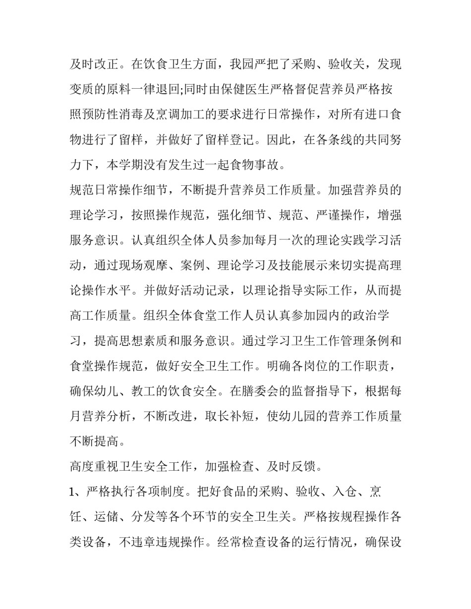 学校食堂负责人的述职报告 学校食堂主任述职报告(5篇)_第2页