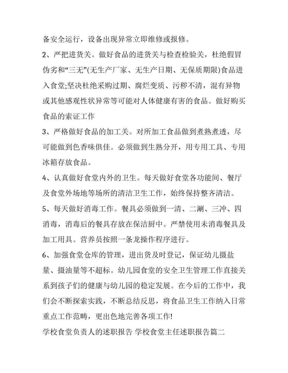 学校食堂负责人的述职报告 学校食堂主任述职报告(5篇)_第3页