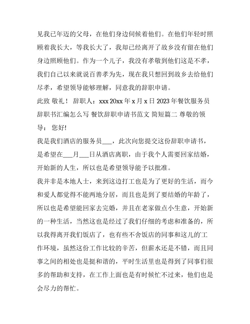 2023年餐饮服务员辞职书汇编怎么写 餐饮辞职申请书范文 简短(9篇)_第3页
